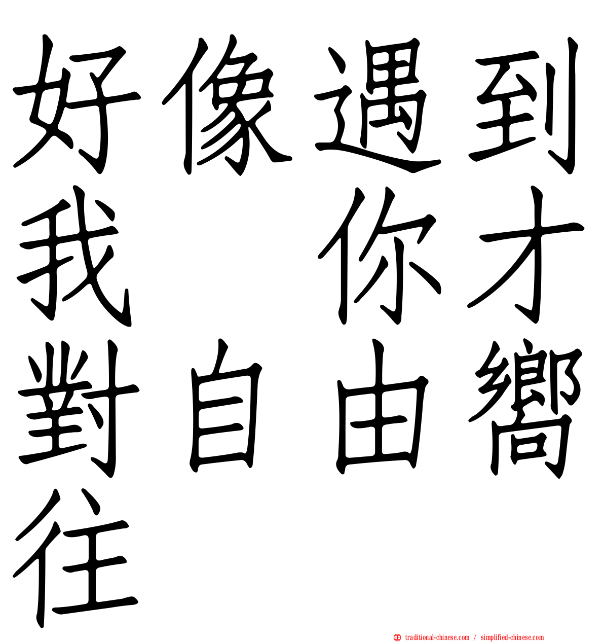 好像遇到我　你才對自由嚮往